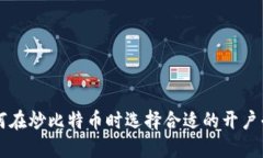 如何在炒比特币时选择合适的开户平台