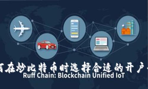 如何在炒比特币时选择合适的开户平台