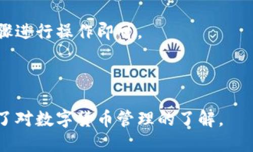 思考一个且的

 bieoti 如何解绑冰币与小狐狸钱包的绑定？ / 

 guanjianci 冰币, 小狐狸钱包, 解绑, 加密货币 /guanjianci 

---

冰币与小狐狸钱包的介绍
冰币（IceCoin）是一种新兴的加密货币，凭借其独特的技术和市场定位，正在吸引越来越多的投资者和用户。而小狐狸钱包（MetaMask）则是一个广受欢迎的以太坊和ERC20代币的钱包解决方案，它为用户提供了便捷的数字资产管理功能。由于冰币与小狐狸钱包的兼容性，一些用户选择将其绑定，以便于进行交易和管理。

为什么需要解绑冰币与小狐狸钱包
虽然绑定冰币与小狐狸钱包可以带来便利，但有时候用户可能出于不同原因选择解绑。例如，用户可能想要转移资产到其他钱包，感到小狐狸钱包的安全性不足，或者简单地希望清理账户而无需再与冰币相关联。解绑操作相对简单，但需确保在操作过程中不丢失任何数字资产。

解绑冰币与小狐狸钱包的步骤
要解绑冰币与小狐狸钱包，用户需要遵循以下步骤：
ol
    li打开小狐狸钱包，确保已输入正确的密码。/li
    li在界面上查找与冰币相关的绑定设置。/li
    li按照提示进行解绑操作，确保在未进行任何未完成的交易时操作。/li
/ol
请注意，在执行解绑操作前，建议备份相关数据，以防万一数据丢失。

绑定和解绑的风险提示
在进行任何绑定与解绑操作时，用户需意识到可能带来的风险。例如，若用户在进行解绑时未确保资产安全，可能导致资产的丢失。因此，用户在进行操作前，务必要了解相关的风险，并采取相应的预防措施，例如备份秘钥和助记词。

常见问题解答
在解绑冰币与小狐狸钱包的过程中，用户可能会出现一些常见问题，以下是与该主题相关的六个问题，并进行详细的解答：

问题一：解绑过程会影响我的资产吗？
在解绑冰币与小狐狸钱包的过程中，用户的数字资产不会被直接影响。但要确保在解绑前，所有未完成的交易已经处理完毕，避免因解绑操作错误导致资产损失。此外，建议用户在操作前进行资产备份，以防出现意外情况。

问题二：如何确保我的钱包安全？
为了确保小狐狸钱包的安全，用户可以采取以下措施：确保定期更新钱包，使用强密码，打开警报通知，时刻关注钱包的交易记录。此外，不在公共WiFi下进行任何关键的账户操作，保持软件的更新也非常重要。

问题三：解绑后是否可以重新绑定？
解绑后，用户可以随时选择重新绑定冰币与小狐狸钱包。但务必确保在重新绑定时满足相关要求，并按照正确的步骤操作，确保资产安全。在此之前，建议用户备份任何相关数据，以保护其资产。

问题四：解绑冰币与小狐狸钱包需要支付费用吗？
一般情况下，解绑过程是免费的，然而，若在解绑过程中转移资产到其他钱包，可能会涉及相关的转账费用。因此，用户应提前了解相关费用，避免在进行操作时产生不必要的费用。

问题五：如果在解绑过程中遇到错误怎么办？
如果用户在解绑过程中遇到错误，建议首先确认所有操作步骤是否正确。如果仍无法解决问题，可以联系小狐狸钱包的客服进行咨询，获取相关的技术支持。同时，保持冷静避免更多操作失误，可以确保资产安全。

问题六：我可以在手机上解绑吗？
是的，大多数情况，用户都可以在手机应用上完成冰币与小狐狸钱包的解绑操作。确保手机应用程序已更新至最新版本，并遵循与电脑上相同的步骤进行操作即可。

---

通过以上的详细介绍，用户可以更清晰地理解如何解绑冰币与小狐狸钱包，并保障自身资产的安全。这不仅有助于提升用户的信心，也进一步增强了对数字货币管理的了解。