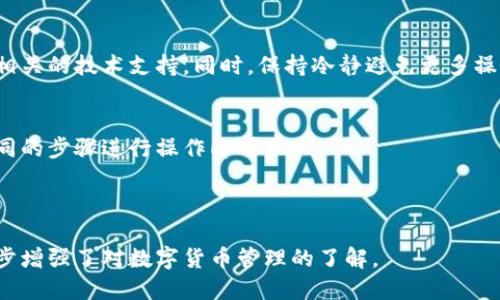 思考一个且的

 bieoti 如何解绑冰币与小狐狸钱包的绑定？ / 

 guanjianci 冰币, 小狐狸钱包, 解绑, 加密货币 /guanjianci 

---

冰币与小狐狸钱包的介绍
冰币（IceCoin）是一种新兴的加密货币，凭借其独特的技术和市场定位，正在吸引越来越多的投资者和用户。而小狐狸钱包（MetaMask）则是一个广受欢迎的以太坊和ERC20代币的钱包解决方案，它为用户提供了便捷的数字资产管理功能。由于冰币与小狐狸钱包的兼容性，一些用户选择将其绑定，以便于进行交易和管理。

为什么需要解绑冰币与小狐狸钱包
虽然绑定冰币与小狐狸钱包可以带来便利，但有时候用户可能出于不同原因选择解绑。例如，用户可能想要转移资产到其他钱包，感到小狐狸钱包的安全性不足，或者简单地希望清理账户而无需再与冰币相关联。解绑操作相对简单，但需确保在操作过程中不丢失任何数字资产。

解绑冰币与小狐狸钱包的步骤
要解绑冰币与小狐狸钱包，用户需要遵循以下步骤：
ol
    li打开小狐狸钱包，确保已输入正确的密码。/li
    li在界面上查找与冰币相关的绑定设置。/li
    li按照提示进行解绑操作，确保在未进行任何未完成的交易时操作。/li
/ol
请注意，在执行解绑操作前，建议备份相关数据，以防万一数据丢失。

绑定和解绑的风险提示
在进行任何绑定与解绑操作时，用户需意识到可能带来的风险。例如，若用户在进行解绑时未确保资产安全，可能导致资产的丢失。因此，用户在进行操作前，务必要了解相关的风险，并采取相应的预防措施，例如备份秘钥和助记词。

常见问题解答
在解绑冰币与小狐狸钱包的过程中，用户可能会出现一些常见问题，以下是与该主题相关的六个问题，并进行详细的解答：

问题一：解绑过程会影响我的资产吗？
在解绑冰币与小狐狸钱包的过程中，用户的数字资产不会被直接影响。但要确保在解绑前，所有未完成的交易已经处理完毕，避免因解绑操作错误导致资产损失。此外，建议用户在操作前进行资产备份，以防出现意外情况。

问题二：如何确保我的钱包安全？
为了确保小狐狸钱包的安全，用户可以采取以下措施：确保定期更新钱包，使用强密码，打开警报通知，时刻关注钱包的交易记录。此外，不在公共WiFi下进行任何关键的账户操作，保持软件的更新也非常重要。

问题三：解绑后是否可以重新绑定？
解绑后，用户可以随时选择重新绑定冰币与小狐狸钱包。但务必确保在重新绑定时满足相关要求，并按照正确的步骤操作，确保资产安全。在此之前，建议用户备份任何相关数据，以保护其资产。

问题四：解绑冰币与小狐狸钱包需要支付费用吗？
一般情况下，解绑过程是免费的，然而，若在解绑过程中转移资产到其他钱包，可能会涉及相关的转账费用。因此，用户应提前了解相关费用，避免在进行操作时产生不必要的费用。

问题五：如果在解绑过程中遇到错误怎么办？
如果用户在解绑过程中遇到错误，建议首先确认所有操作步骤是否正确。如果仍无法解决问题，可以联系小狐狸钱包的客服进行咨询，获取相关的技术支持。同时，保持冷静避免更多操作失误，可以确保资产安全。

问题六：我可以在手机上解绑吗？
是的，大多数情况，用户都可以在手机应用上完成冰币与小狐狸钱包的解绑操作。确保手机应用程序已更新至最新版本，并遵循与电脑上相同的步骤进行操作即可。

---

通过以上的详细介绍，用户可以更清晰地理解如何解绑冰币与小狐狸钱包，并保障自身资产的安全。这不仅有助于提升用户的信心，也进一步增强了对数字货币管理的了解。