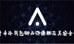 虚拟货币冷钱包的工作原理及其安全性分析