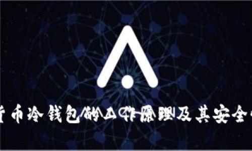 虚拟货币冷钱包的工作原理及其安全性分析