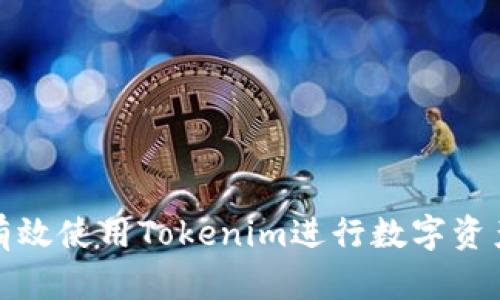 如何有效使用Tokenim进行数字资产投资