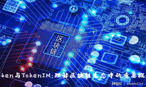 Token与TokenIM：理解区块链生态中的重要概念
