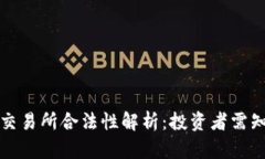 香港虚拟币交易所合法性解析：投资者需知的法