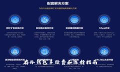 存冷钱包手续费和选择指南