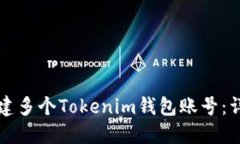 如何创建多个Tokenim钱包账号：详细指南