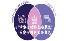 如何将 Algo 币安全转移至冷钱包 - 完整指南如何