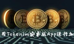 如何有效使用Tokenim安卓版App进行加密货币投资