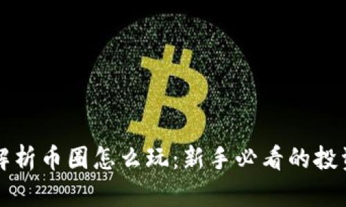全面解析币圈怎么玩：新手必看的投资指南