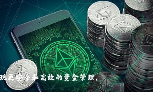 多签钱包是什么意思？

多签钱包是一种加密货币钱包，它设计的目的是为了增强安全性和控制权。与传统的钱包只需单一钥匙进行交易不同，多签钱包通过要求多个私钥的签名来执行交易。这种模式尤其适合企业或组织，能够在进行资金管理时增加透明度和安全性。通常，多签钱包需要2个或以上的签名才能完成一笔交易，例如，可以设置一个3/5规则，表示至少需要3个签名中的任意5个私钥来进行交易。

一、多签钱包的基本概念

多签钱包，或称为多重签名钱包，是加密货币技术的一种创新。它的设计核心是通过要求多个用户的签名来增强交易的安全性。用户可以设定一个具体的规则，即进行一次交易所需的签名数量和签名者的身份。

例如，假设一个公司有5名董事会成员，管理着一个多签钱包。他们可以选择设置一个规则，只有当至少3名董事会成员签名时，才可以进行一次交易。这种方式能够有效防止单一用户的恶意行为，也能避免疏忽造成的损失。多签钱包的使用场景包括公司资金管理、共同投资以及社群治理等。

二、多签钱包的优势

多签钱包的优势显而易见。首先，它大大提升了安全性。由于需要多个签名才能完成交易，单个私钥的泄露并不会立即导致资金损失。其次，它增加了透明度和控制权。所有参与签名的人都参与了交易过程，防止了资金被某一人独断专行地使用。

此外，多签钱包还可以降低内部欺诈的风险。在诸如公司和组织等集体管理的场合，管理资金的多签钱包可以确保没有人能够单独做出重大财务决策。最后，它为投资者提供了更加灵活的资金管理方式，比如设定不同级别的权限，方便管理不同的资金流。

三、多签钱包适用场景

多签钱包适用的场景非常多样化。最为常见的是企业和组织。企业或非盈利组织在管理财务时，往往需要多名管理层成员的签名来授权交易，以确保资金的安全和透明。

此外，多签钱包也适合朋友或家族组合一起进行加密资产投资的情况。比如，一群朋友共同投资某个数字货币项目，他们可以设定一个多签钱包，确保在每次投资和提现之前，至少有一部分人同意。

在加密社区治理中，多签钱包也具有重要作用。一些去中心化自治组织（DAO）采用多签钱包来管理资金和投票机制，可以确保决策过程的民主性和透明性。

四、如何设置多签钱包？

设置多签钱包并不复杂，许多主流的加密货币钱包提供了相关功能。一般来说，用户可以选择创建一个新的多签钱包并设定参与者的地址。用户需要指定如何分配签名，比如“2/3”或者“3/5”。一旦设置完毕，参与者可以通过各自的私钥来管理和控制钱包中的资金。

另外，务必确保每个参与者妥善保管其私钥，因为任何私钥丢失都会影响到多签钱包的正常使用。如果一个关键的签名者的私钥丢失，可能会导致无法进行新的交易。

五、常见问题解答

h41. 多签钱包安全吗？/h4
多签钱包相比传统钱包具有更高的安全性，因为它需要多个签名，单个私钥的丢失不会导致资金的完全丧失。但这并不意味着多签钱包是绝对安全的，用户仍需采取其他安全措施。

h42. 多签钱包有哪些主流应用？/h4
多签钱包的应用场景非常广泛，包括企业资金管理、合伙人投资、社区治理等，适用于任何需要多人共同管理资金的场景。

h43. 如何管理多签钱包中的私钥？/h4
各参与者需确保私钥的安全。建议使用硬件钱包存储私钥，避免在线或不安全环境中保存私钥。

h44. 如果其中一个签名者私钥丢失，怎么办？/h4
这取决于多签钱包的设置。如果允许的签名者数量较多，丢失一个私钥可能不会影响交易。但一旦关键的签名者丢失，将可能导致无法进行交易。

h45. 是否有费用相关的问题？/h4
使用多签钱包可能会面临交易费用，这些费用通常由区块链网络规定，具体费用视当时的网络拥堵情况而定。

h46. 如何选择合适的多签钱包？/h4
选择多签钱包时需考虑多个因素，包括安全性、用户界面友好度、客户端支持、社区反馈等。应选择有良好口碑与技术支持的钱包服务。

br

以上内容是关于多签钱包的详细介绍，包括其基本概念、优势、适用场景、设置方式及常见问题的解答。通过这些信息，可以帮助更多人了解并合理利用多签钱包的优势，实现更安全和高效的资金管理。