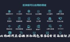 比特时代是否提供冷钱包服务？分析及优缺点
