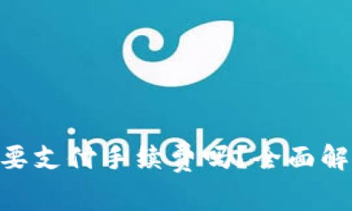 Tokenim冷钱包转账需要支付手续费吗？全面解析冷钱包转账费用问题