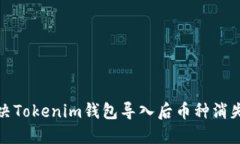 如何解决Tokenim钱包导入后币种消失的问题