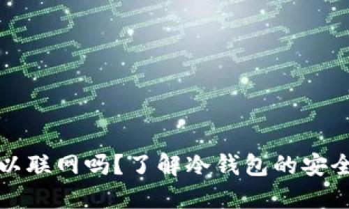 冷钱包手机可以联网吗？了解冷钱包的安全性与使用方式