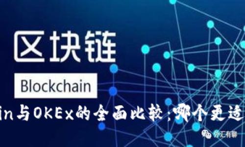 优质
OKCoin与OKEx的全面比较：哪个更适合您？