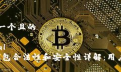 思考一个且的 ```xmlk豆钱包合法性和安全性详解：