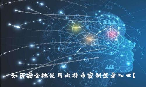 如何安全地使用比特币密钥登录入口？