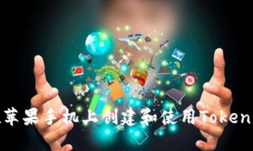 如何在苹果手机上创建和使用Tokenim钱包