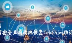 优质  如何安全且有效地恢复Tokenim助记词？