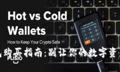 二手冷钱包购买指南：别让你的数字资产面临风