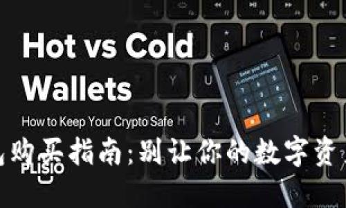 二手冷钱包购买指南：别让你的数字资产面临风险