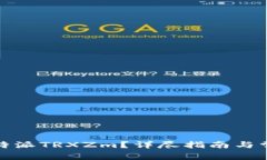 如何获取比特派TRXZm？详尽指南与常见问题解答