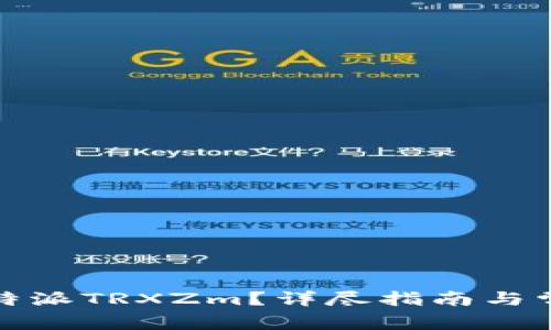 如何获取比特派TRXZm？详尽指南与常见问题解答