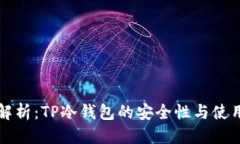 优质全面解析：TP冷钱包的安全性与使用指南