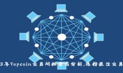 优质2023年Topcoin交易所排名与分析，选择最佳交易