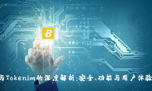 优质  
CoinU钱包与Tokenim的深度解析：安全、功能与用户体验全方位对比