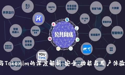 优质  
CoinU钱包与Tokenim的深度解析：安全、功能与用户体验全方位对比