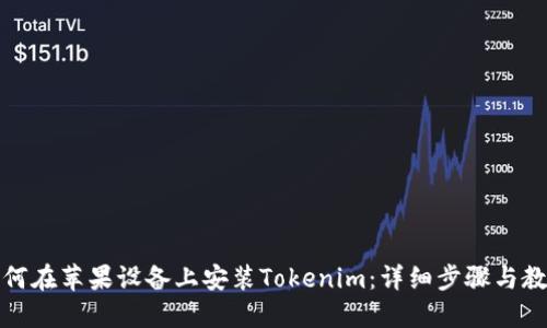如何在苹果设备上安装Tokenim：详细步骤与教程