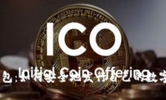 IM钱包：如何安全地发行自己的数字货币