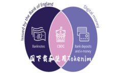 如何在美国下载和使用Tokenim：详细指南