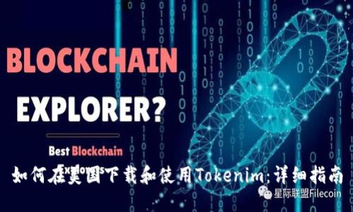 如何在美国下载和使用Tokenim：详细指南