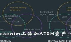 如何在Tokenim上添加ATOM资产：详细指南