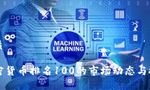 且的优质

思考加密货币排名100的市场动态与投资潜力
