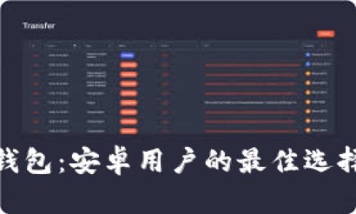 imToken冷钱包：安卓用户的最佳选择与使用指南