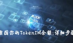 如何查看和截图你的TokenIM余额：详细步骤和实用