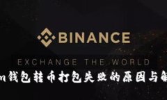 Tokenim钱包转币打包失败的原因与解决办法