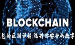 :冷钱包与硬钱包的区别详解：选择你安全的数字