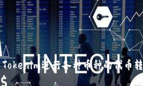 如何使用Tokenim进行各种币种的代币转换和交易
