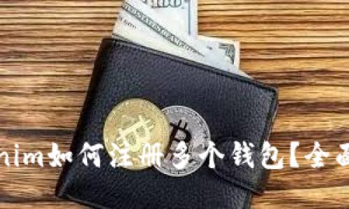 Tokenim如何注册多个钱包？全面指南