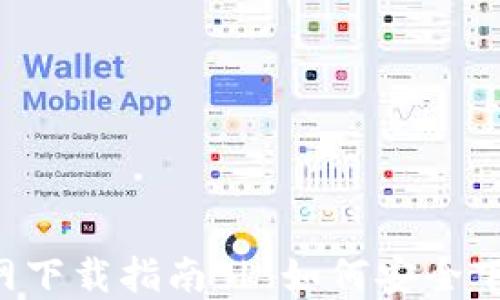 
最全面的ETH钱包官网下载指南 | 如何安全下载和使用以太坊钱包