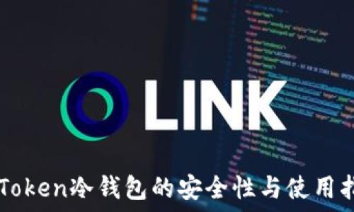   
imToken冷钱包的安全性与使用指南