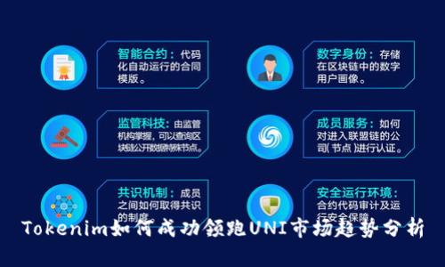 Tokenim如何成功领跑UNI市场趋势分析