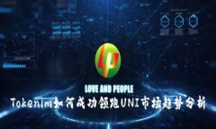 Tokenim如何成功领跑UNI市场趋势分析