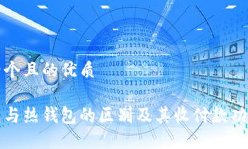 思考一个且的优质

冷钱包与热钱包的区别及其收付款功能详解