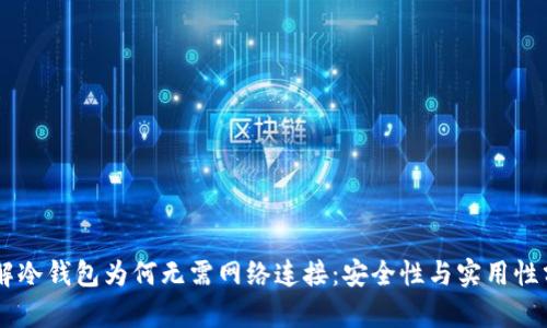 了解冷钱包为何无需网络连接：安全性与实用性分析